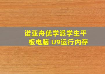 诺亚舟优学派学生平板电脑 U9运行内存